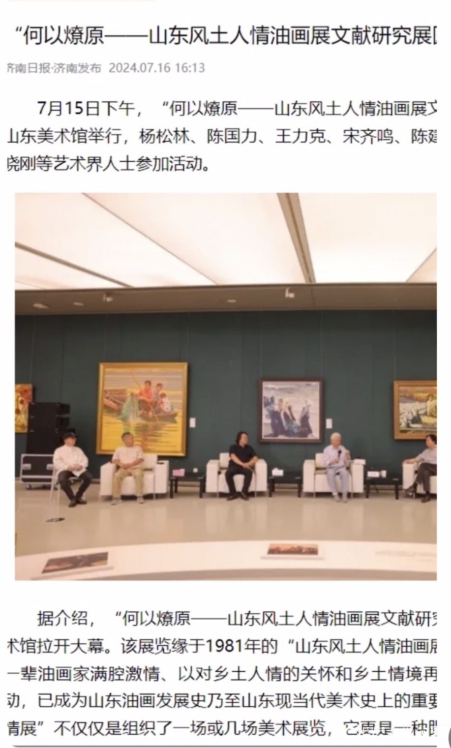 “何以燎原——山东风土人情油画文献研究展”获评文旅部 “2024年全国美术馆馆藏精品展出季活动” 优秀项目