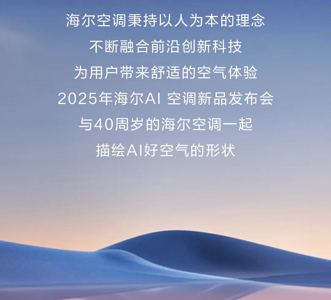 超多福利隆重以待！2025海尔AI空调新品发布会将于明晚19:00启幕