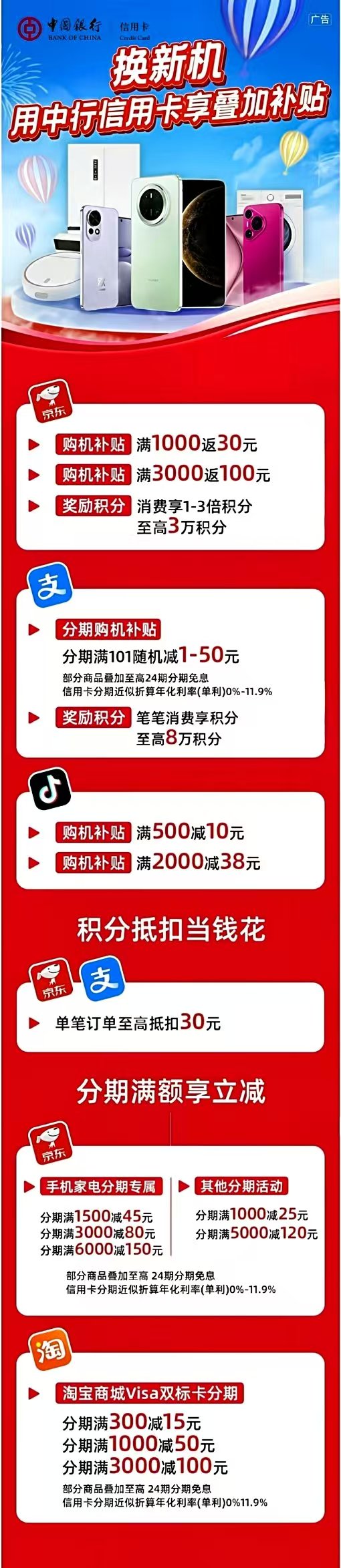 100元叠加补贴、至高8万积分……买手机家电选中国银行！