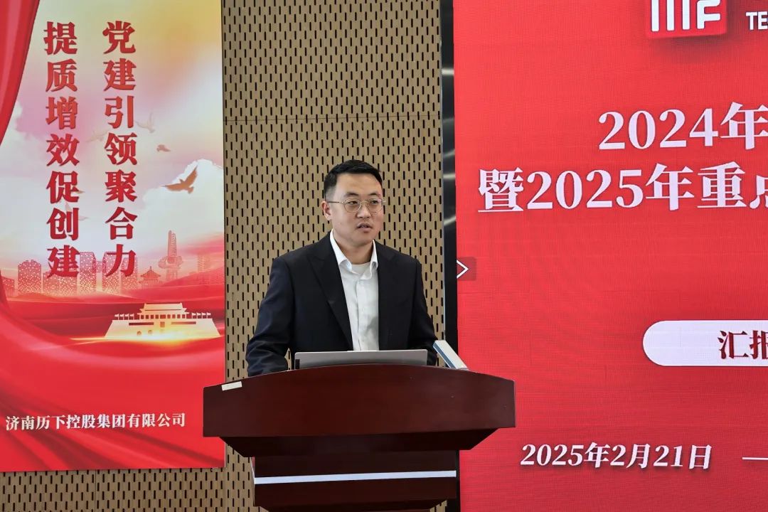 济南历下控股集团昨日召开2024年度总结大会暨2025年度重点工作动员部署会议