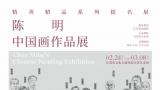 “精英精品”系列提名展——陈明中国画作品展将于2月24日在南京开展