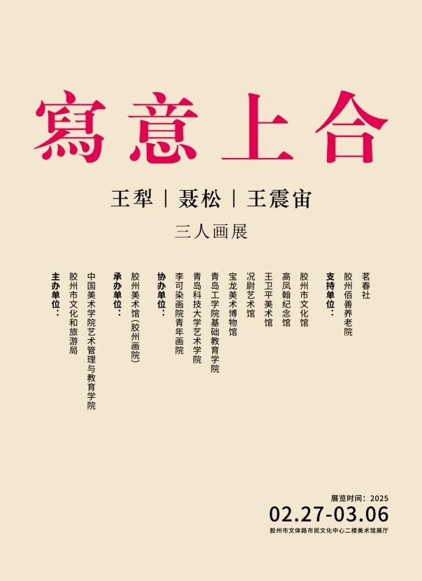 “写意上合——王犁、聂松、王震宙三人画展”将于2月27日在青岛胶州开展