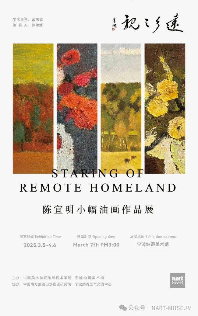 “远乡之视·陈宜明小幅油画作品展”将于3月5日在宁波开展