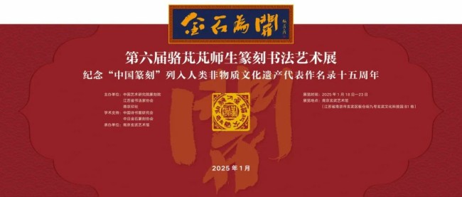 以展促教、以展促学，推动篆刻艺术创新发展——“金石为开·第六届骆芃芃师生篆刻书法艺术展”综述