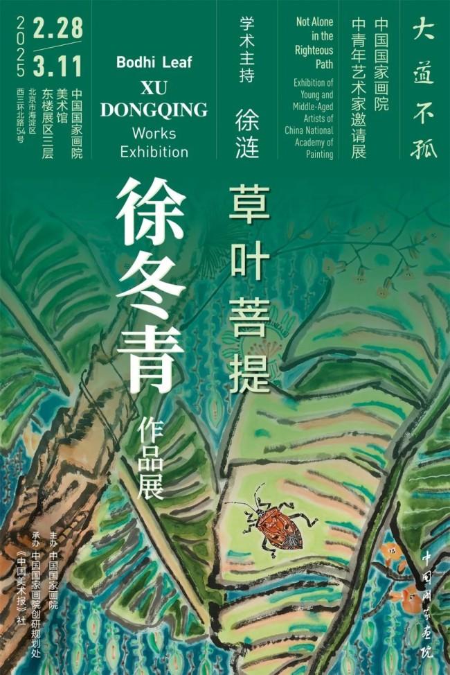 大道不孤——中国国家画院中青年艺术家邀请展丨“草叶菩提——徐冬青作品展”将于2月28日在京开展