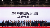 山东工艺美术学院院长董占军出席2025世界联合设计大会乌镇峰会并发表主旨演讲