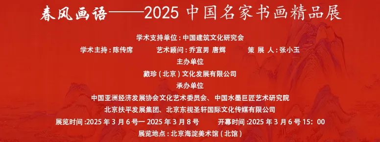 浓墨重彩定格恣意绽放、悠闲浪漫的瞬间丨马卫巍应邀参展，“春风画语——2025中国名家书画精品展”3月6日将在京开幕