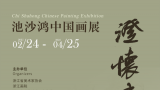 “澄怀味象——池沙鸿中国画展”今日在嘉兴美术馆开展，展期至4月25日