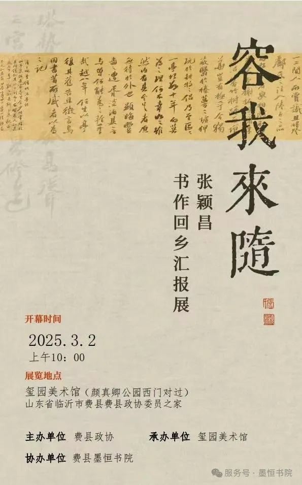 “容我来随——张颖昌书作回乡汇报展”将于3月2日在临沂费县开展