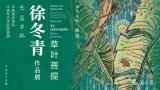 “草叶菩提——徐冬青作品展” | 学术主持徐涟：柔软是另一种坚韧的力量