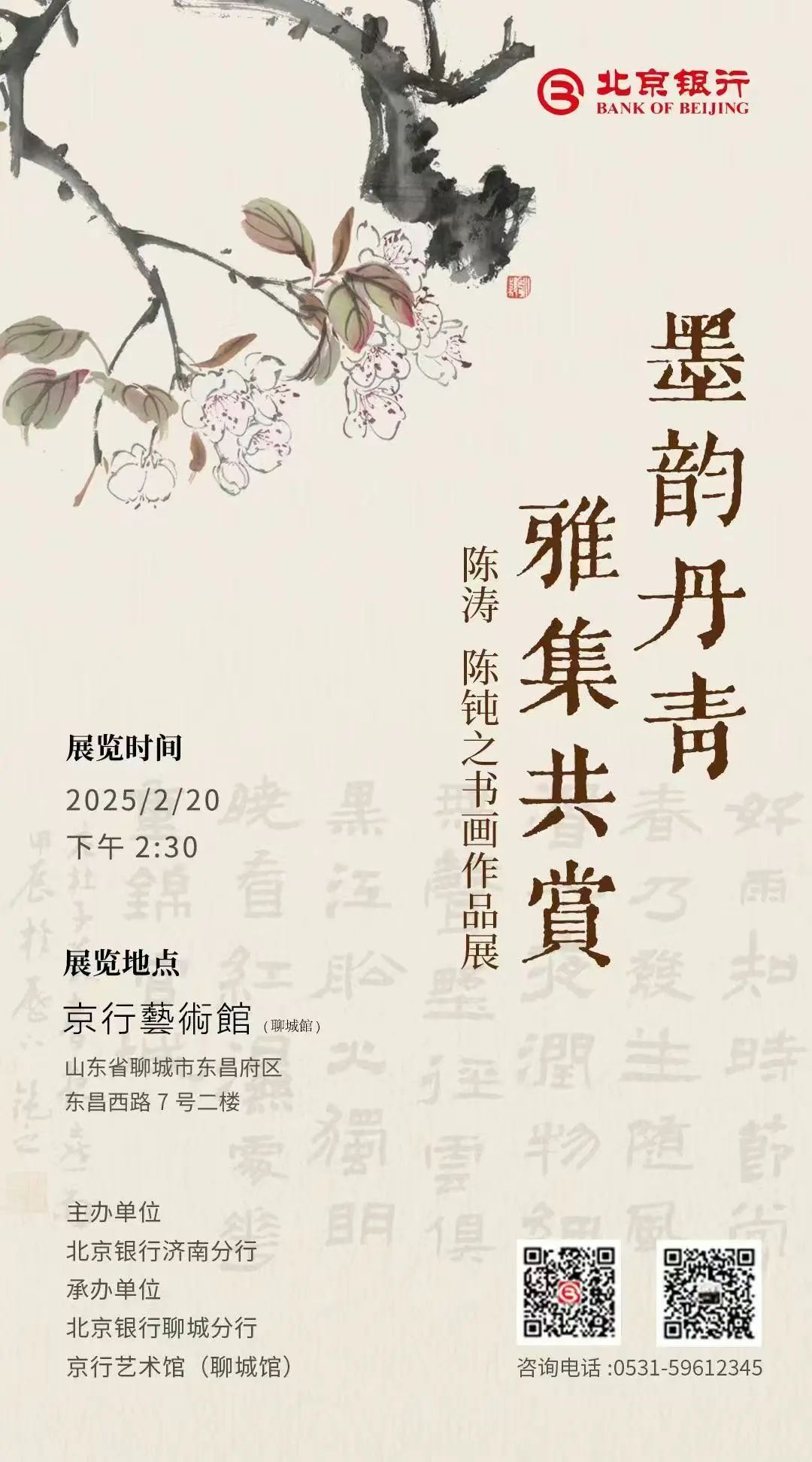 墨韵丹青 · 雅集共赏——陈涛、陈钝之书画作品展在京行艺术馆（聊城馆）开幕