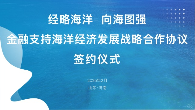 “齐鲁海洋贷”上线——山东工行与山东省海洋局、山东农担公司、山东海洋集团签署战略合作协议助力全省海洋经济发展