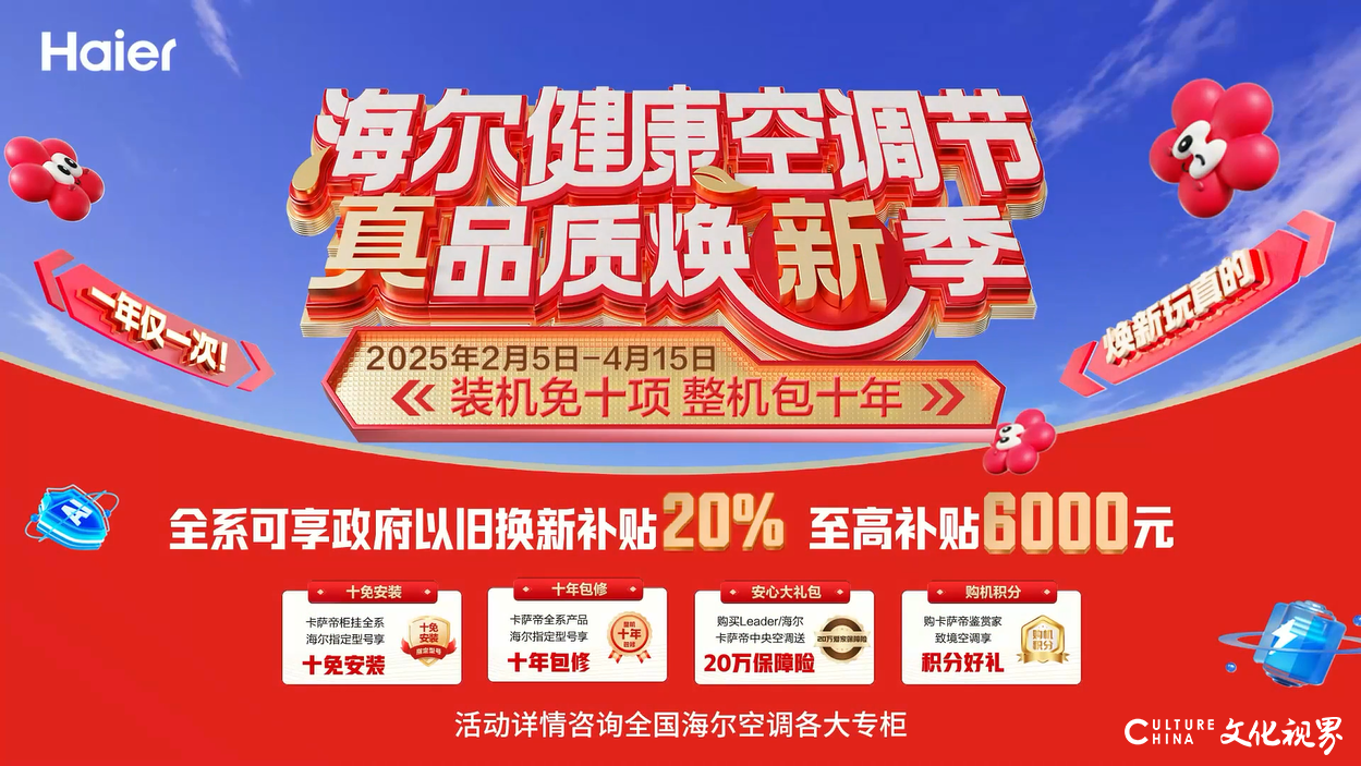 装机免十项、整机包十年，全系至高补贴6000元……“2025海尔健康空调节”活动火热进行中