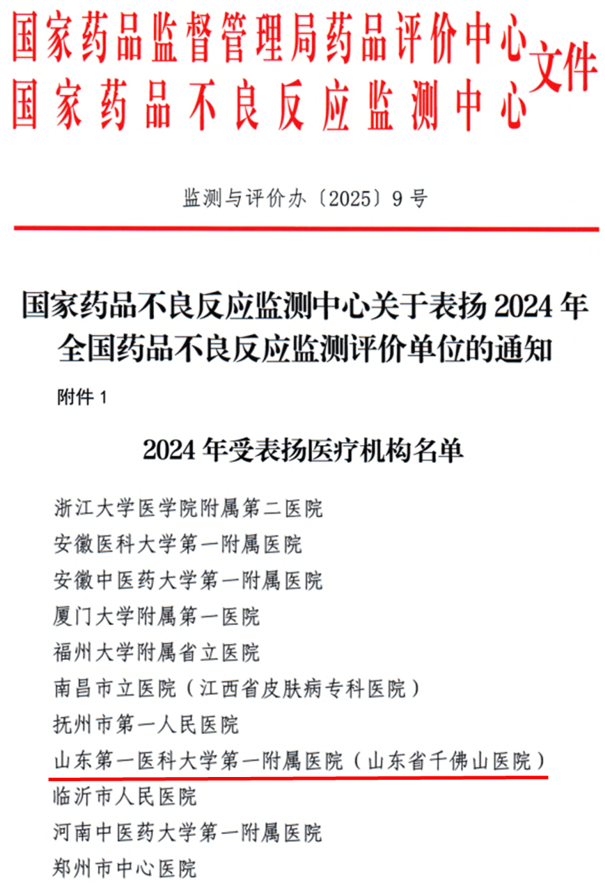 山一大一附院药品不良反应监测工作获国家药品不良反应监测中心通报表扬