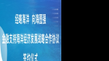 “齐鲁海洋贷”上线——山东工行与山东省海洋局、山东农担公司、山东海洋集团签署战略合作协议助力全省海洋经济发展