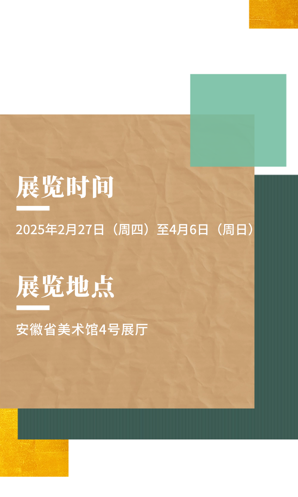 “柔软与坚硬——刘春杰艺术展”今日在安徽省美术馆开展，展期至4月6日