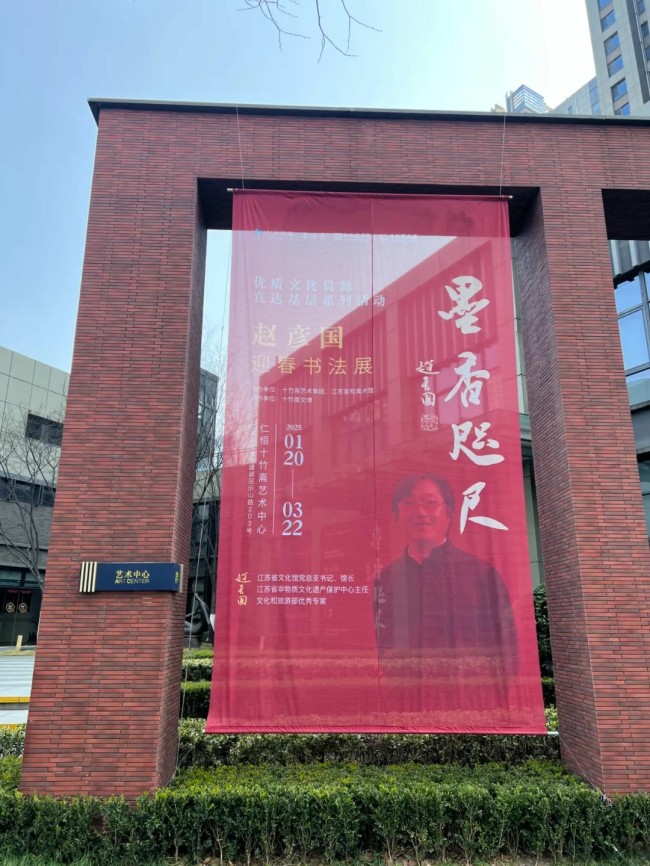 以诗为媒，以声传情 | “墨香咫尺——赵彦国迎春书画展”公共文化教育活动在南京举办