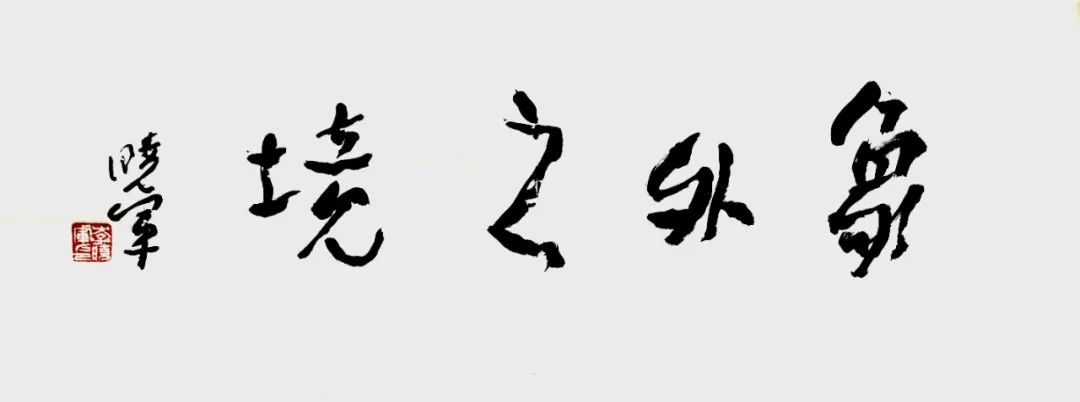 “象外之境——2025中国当代书画名家逸品鉴赏” | 李晓军：书为心声，画为心迹