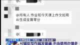 大学生论文“AI味儿”渐浓怎么办？看高校如何为AI工具使用“立规矩”