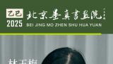 “象外之境——2025中国当代书画名家逸品鉴赏” | 林玉梅：结体舒朗，遒逸洒脱，更兼自然渊雅之气质