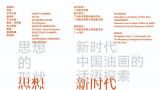 “思想的形状：新时代中国油画的话语探索”将于明日在广州开展