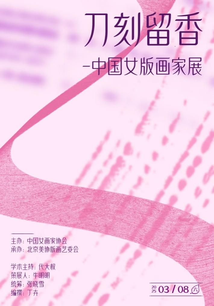 巾帼刻韵，版印传情 | “刀刻留香——中国女版画家展”将于3月8日开展