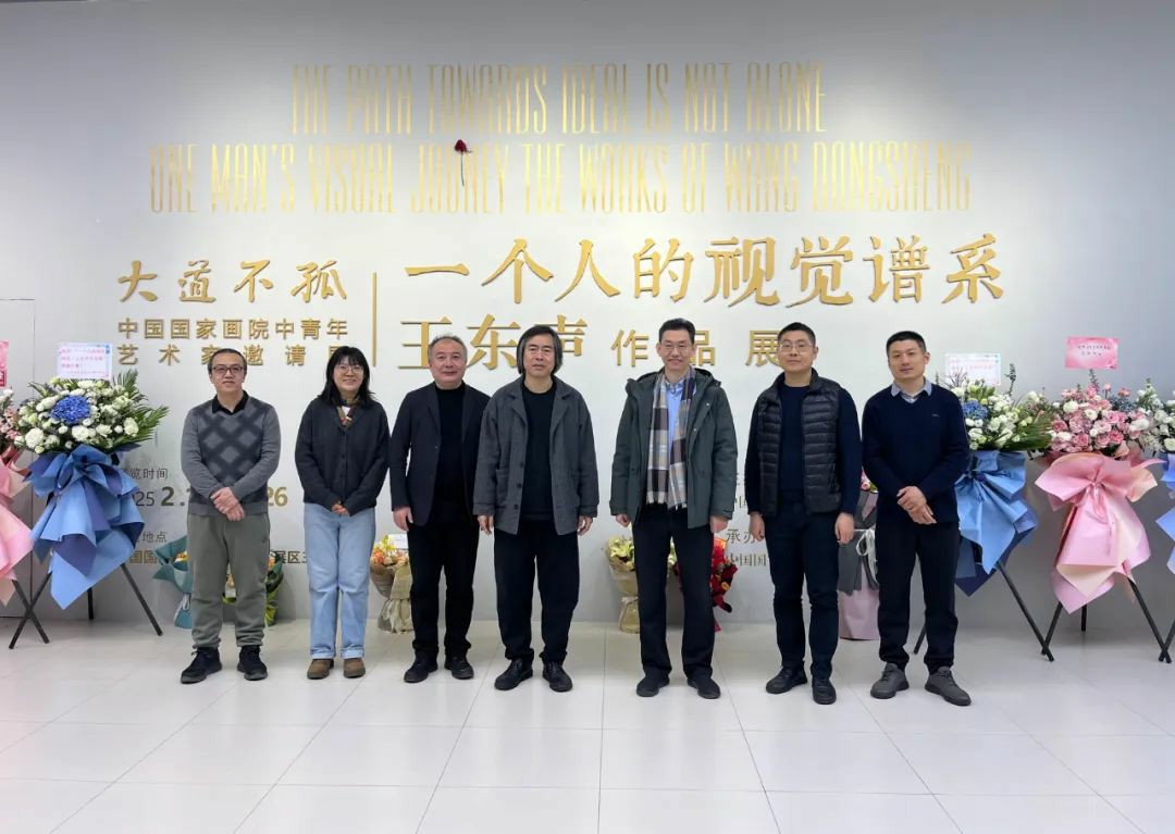 大道不孤——中国国家画院中青年艺术家邀请展 | “一个人的视觉谱系·王东声作品展”在中国国家画院举办