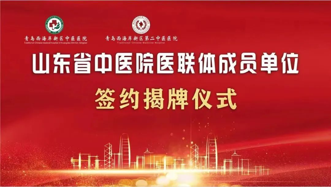 山东省中医院医联体成员单位签约揭牌仪式暨省中医院建院70周年名医齐鲁行大型公益活动走进青岛西海岸新区