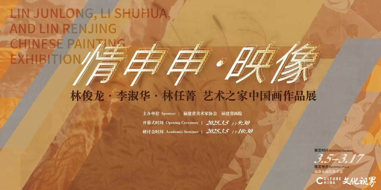 情申申·映像——林俊龙、李淑华、林任菁艺术之家中国画作品展将于3月5日在福州开展