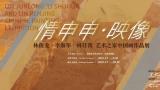 情申申·映像——林俊龙、李淑华、林任菁艺术之家中国画作品展将于3月5日在福州开展