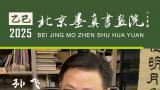 “象外之境——2025中国当代书画名家逸品鉴赏” | 孙飞：以诗为魂、以书为骨，挥毫间成就一片不俗天地