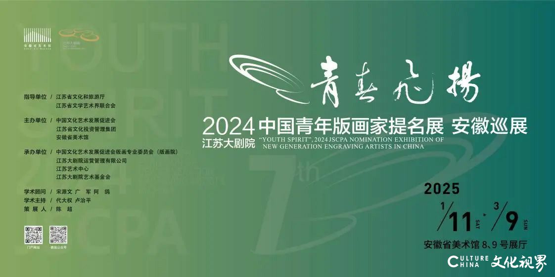 “青春飞扬——2024中国青年版画家提名展·安徽巡展”正在安徽美术馆展出，展期至3月9日