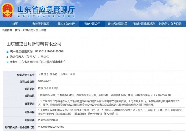 因违反安全生产法，山东晋控日月新材料有限公司被罚17万元并责令停止建设