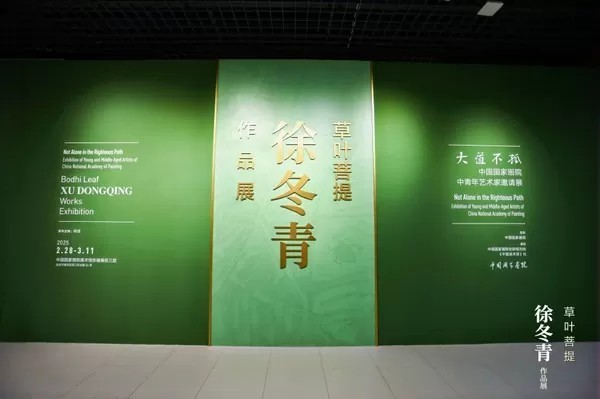 “草叶菩提——徐冬青作品展”在中国国家画院美术馆开展，展期至3月11日