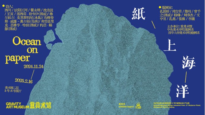 文学与艺术的相映 | “纸上海洋——诗歌与版画国际交流展”展览回顾