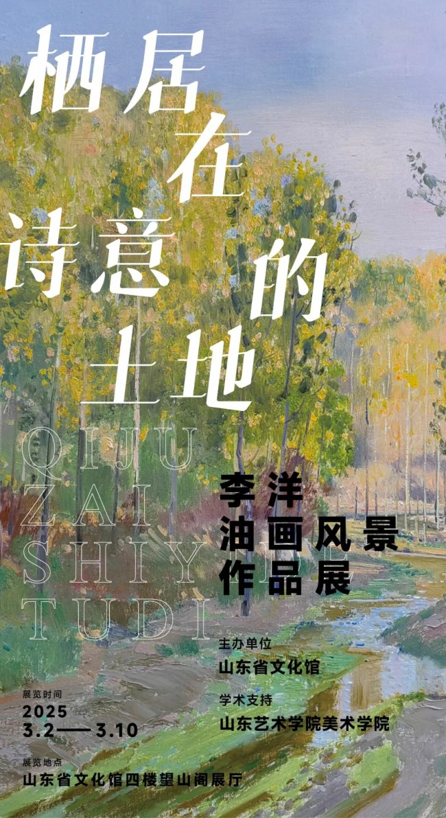 “栖居在诗意的土地——李洋油画风景作品展”在山东省文化馆开展，展期至3月10日