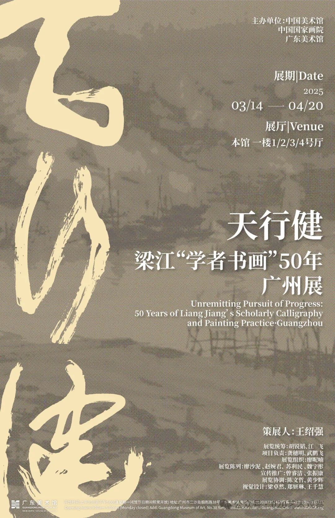 “天行健——梁江‘学者书画’50年·广州展”将于3月14日在广东美术馆开展