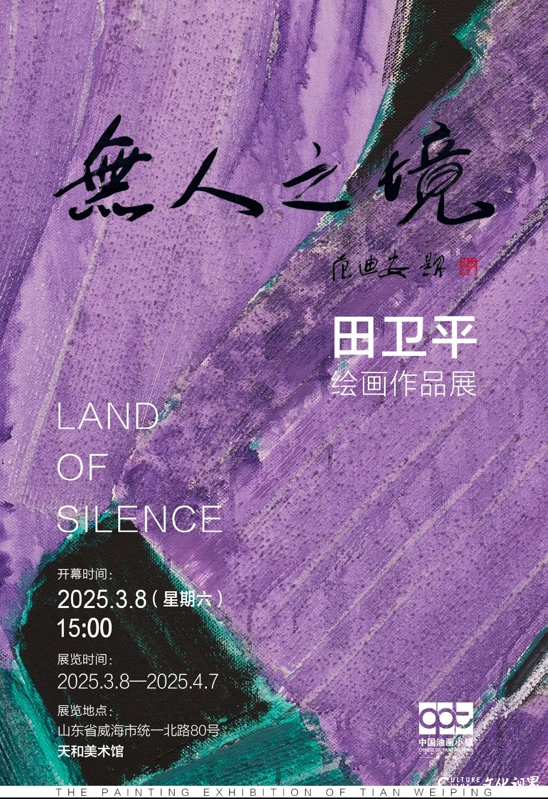 “无人之境——田卫平绘画作品展”明日在威海开展，展期至4月7日