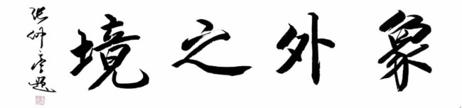 “象外之境——2025中国当代书画名家逸品鉴赏”丨张仲亭：笔墨凝古韵，气象开新境