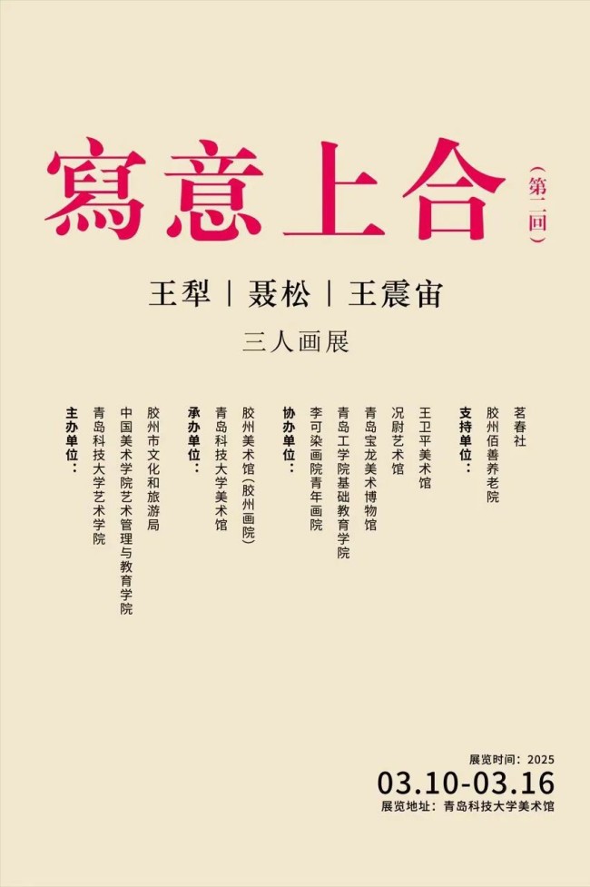 “写意上合——王犁、聂松、王震宙三人画展（第二回）”将于3月10日在青岛科技大学美术馆开展