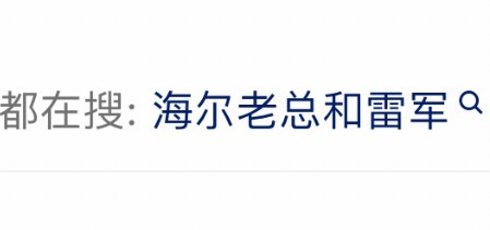 周云杰回应与雷军同框意外走红：欣然接受调侃，三月底四月初开账号