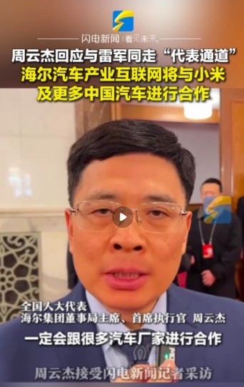 周云杰回应与雷军同框意外走红：欣然接受调侃，三月底四月初开账号