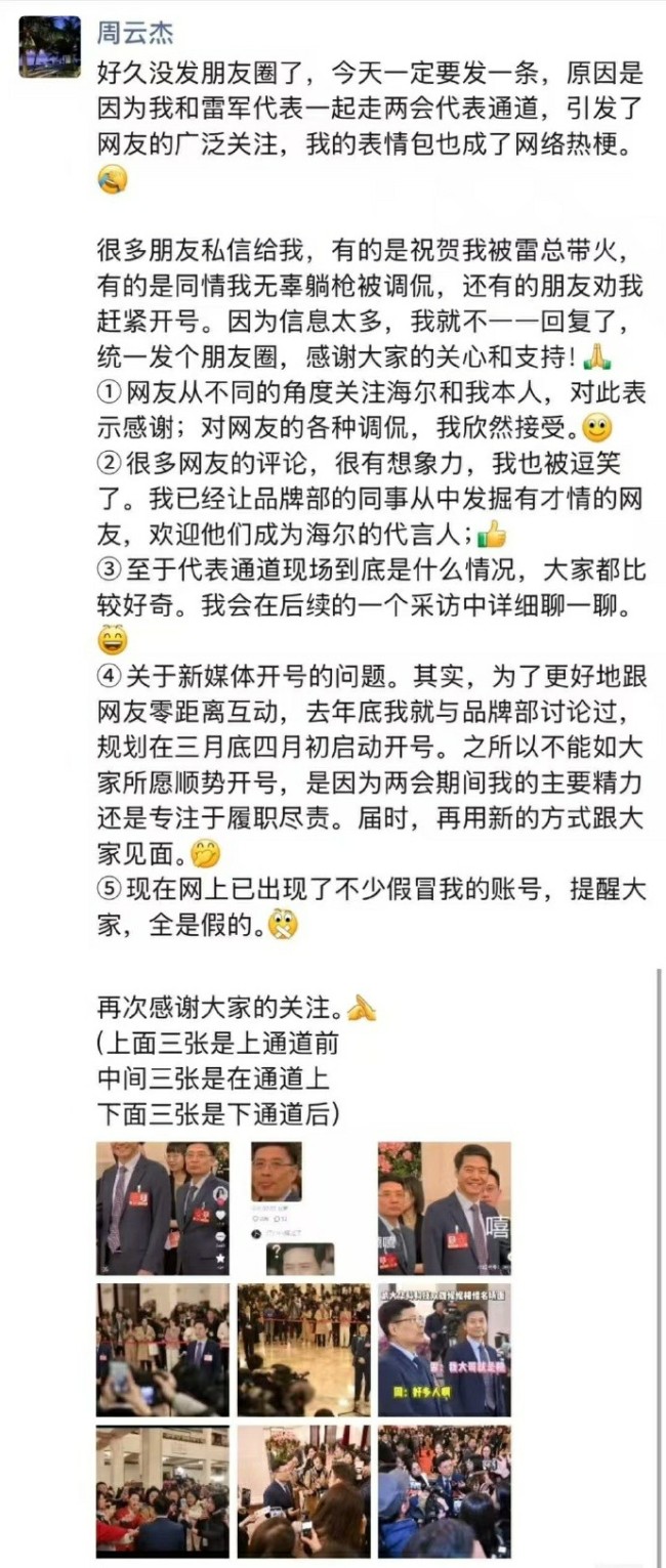 周云杰回应与雷军同框意外走红：欣然接受调侃，三月底四月初开账号