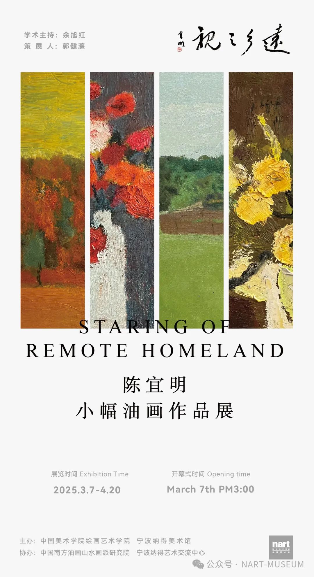 “远乡之视 · 陈宜明小幅油画作品展”在宁波开展，展期至4月20日