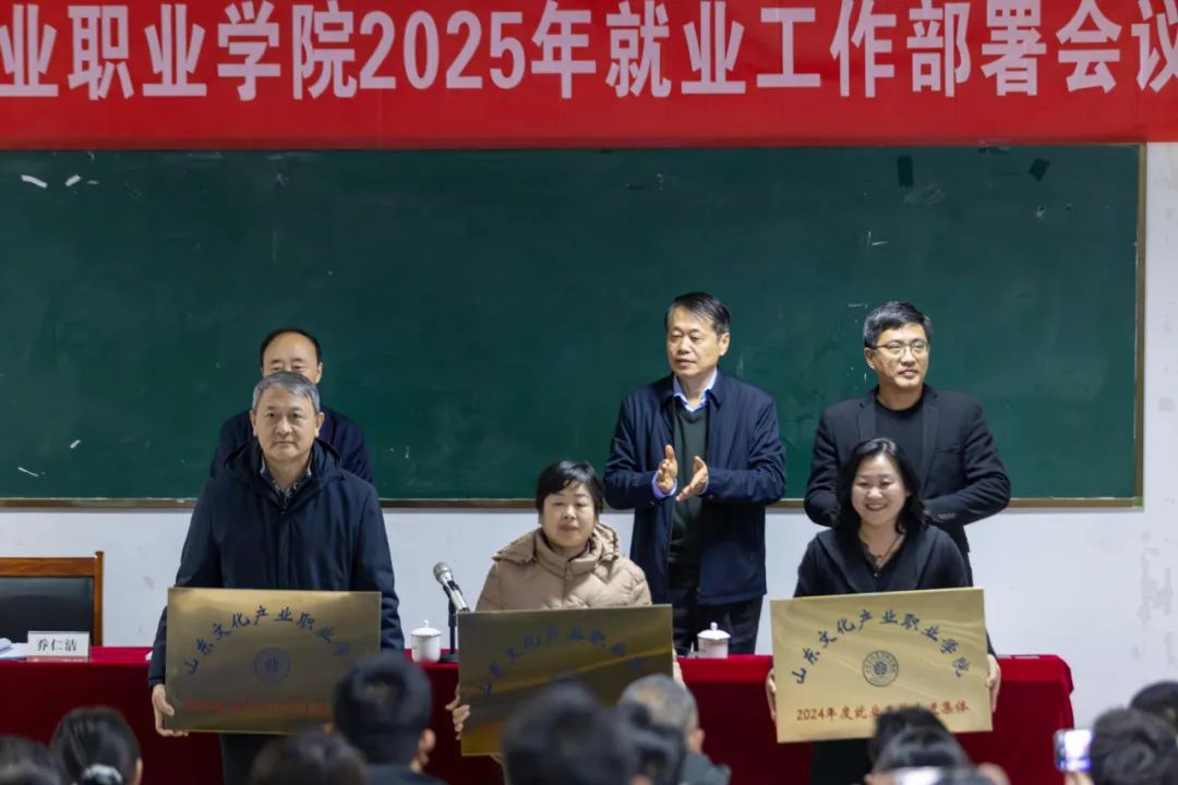 山东文化产业职业学院召开2025年就业工作部署会议，推动毕业生充分高质量就业