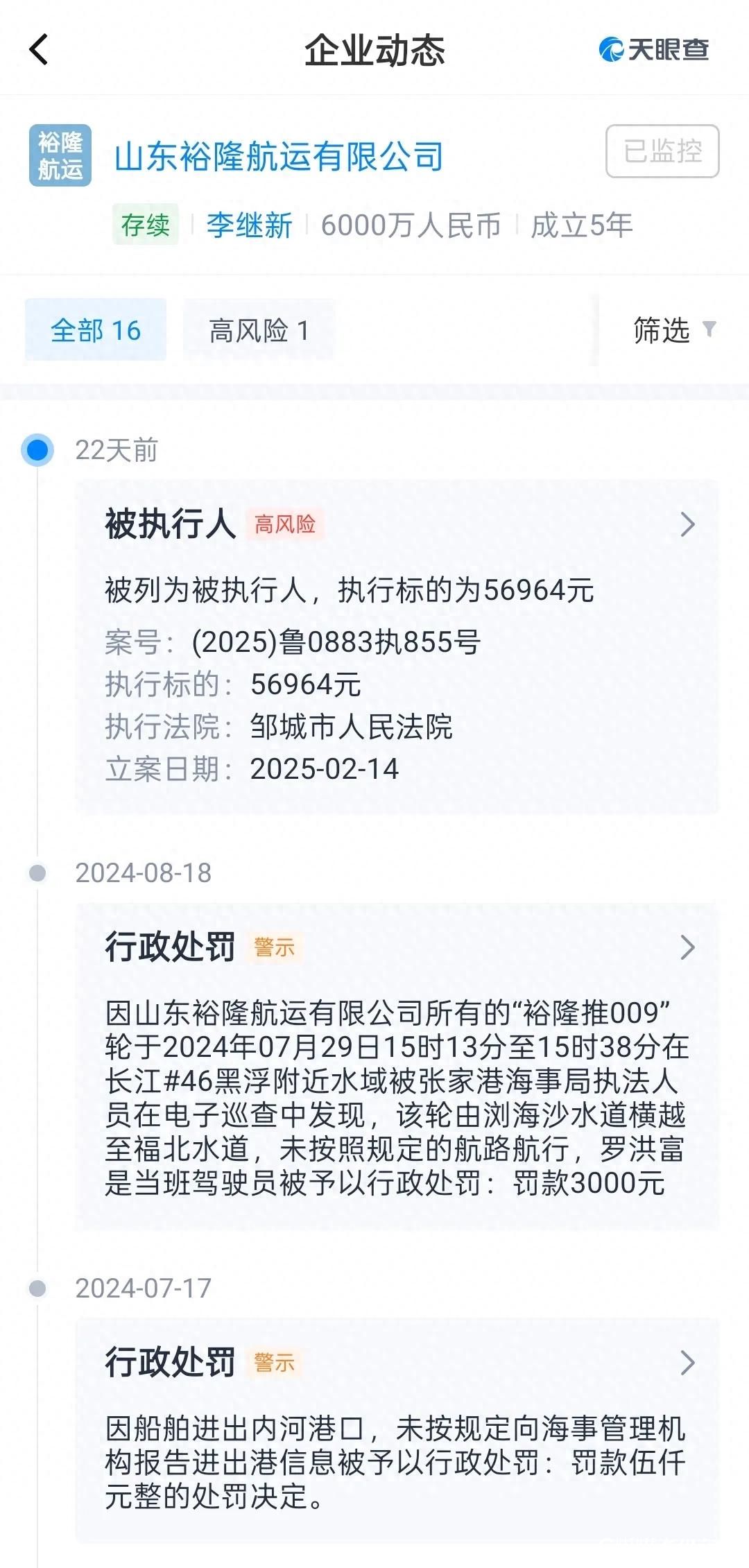 山东恒信集团旗下山东裕隆航运有限公司成被执行人，执行标的五万余元