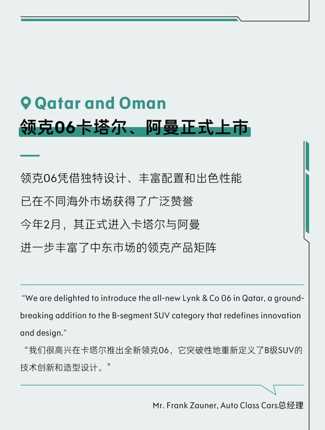 领克大踏步“出海”——品牌登陆老挝、多米尼加，领克06在卡塔尔、阿曼正式上市