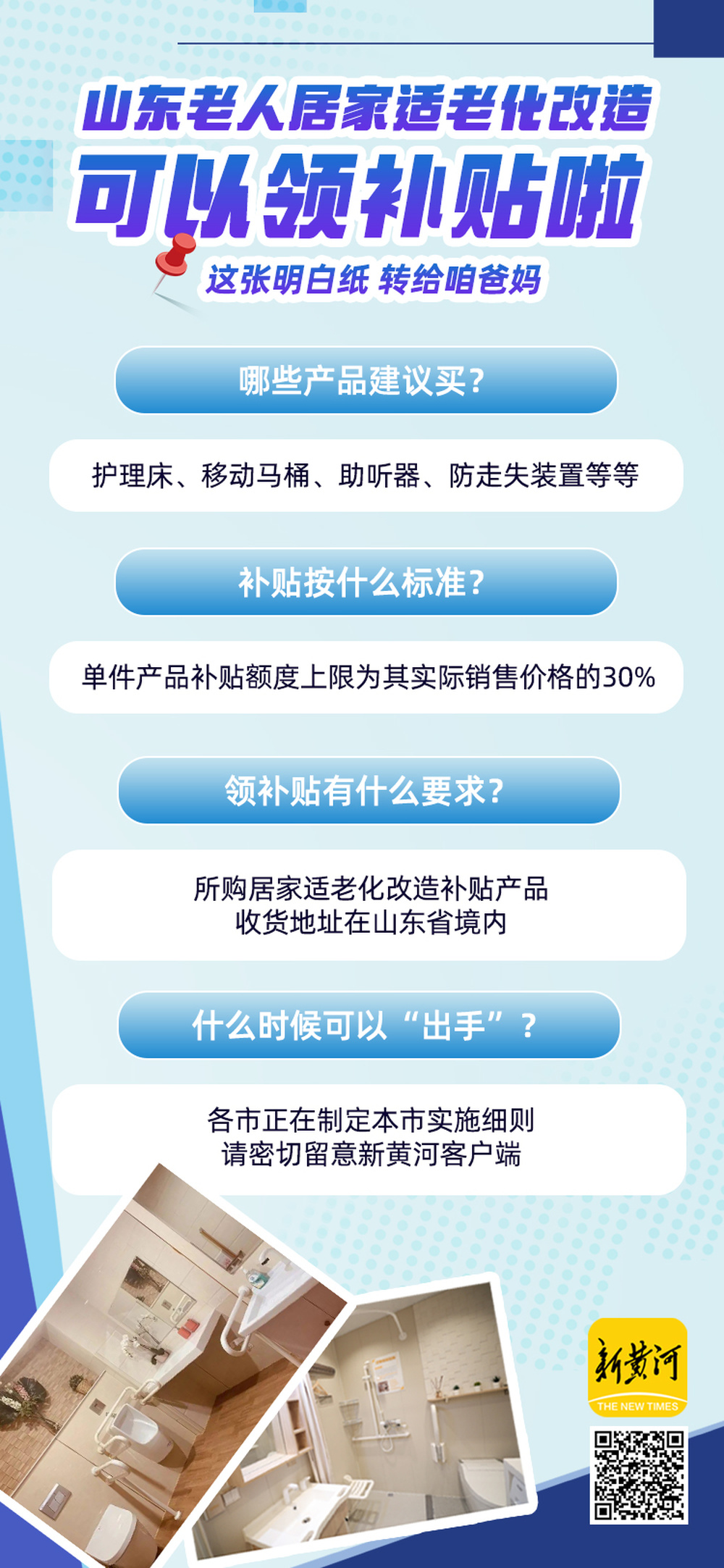 最高补贴30%！山东老年人居家适老化改造“福利”来了！内附产品清单