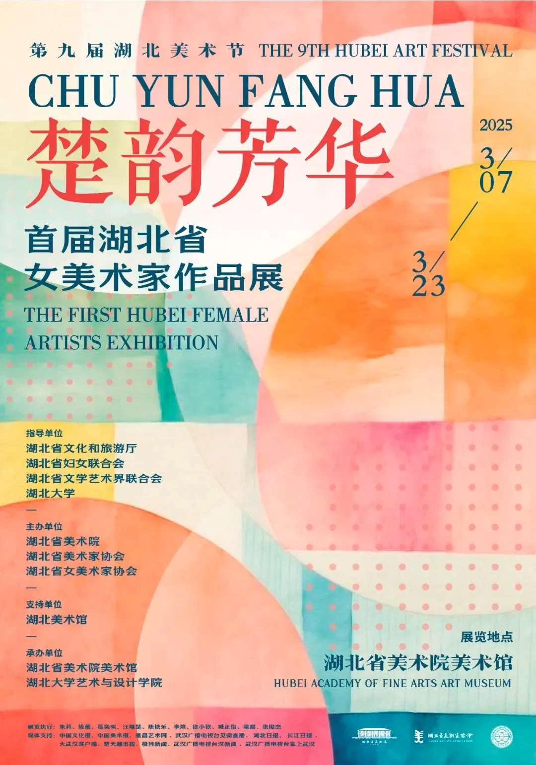 “楚韵芳华——首届湖北省女美术家作品展”在湖北省美术院美术馆开展，展期至3月23日