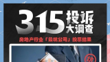 3·15在行动 | 套内面积严重缩水、公摊超40%、精装修偷工减料……南充绿地楼盘质量问题频发，业主集体维权